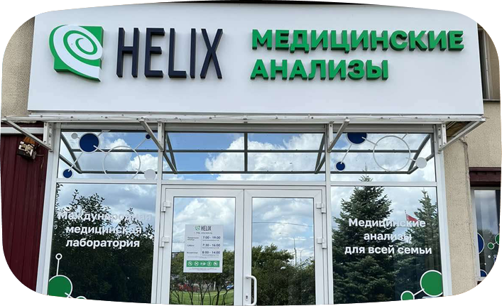 Вакансии медсестры в Helix (Хеликс)Беларусь